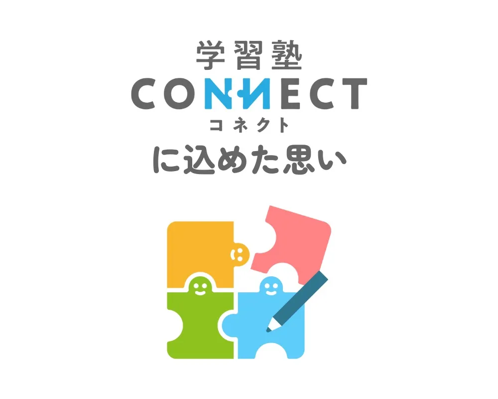 学習塾CONNECT (コネクト) に込めた思い