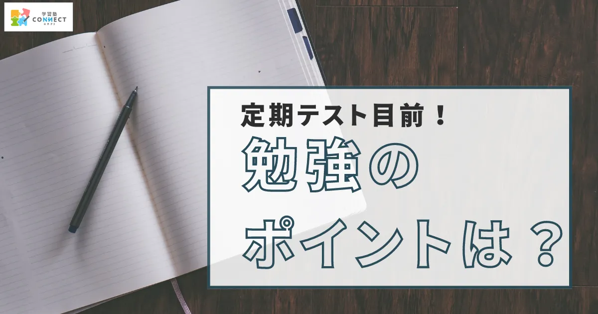 中間テストで結果を出すために