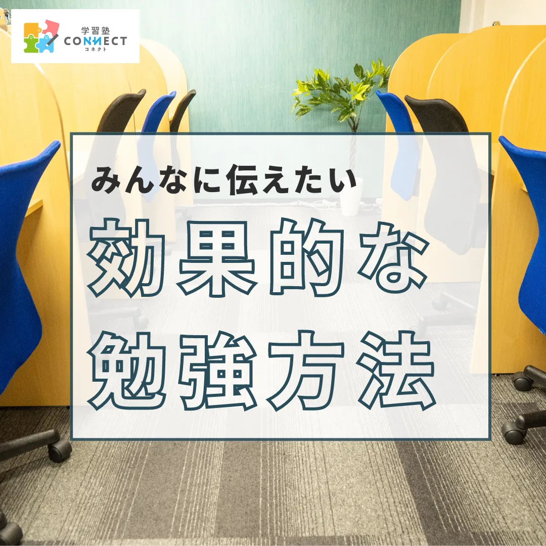 生徒全員に伝えたい効果的な勉強法