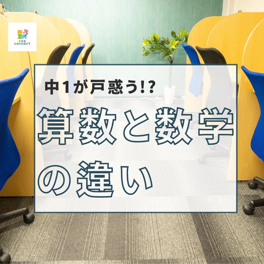 算数と数学の違いを知ろう