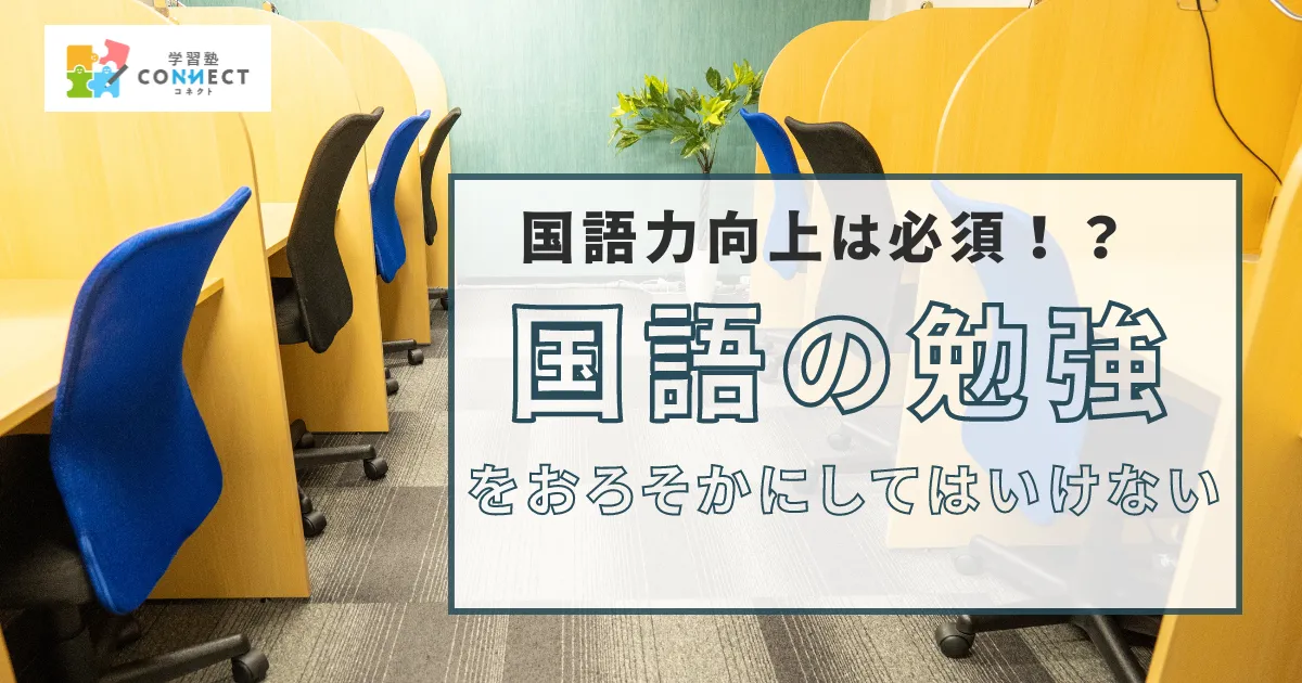 国語の勉強をおろそかにしていませんか？