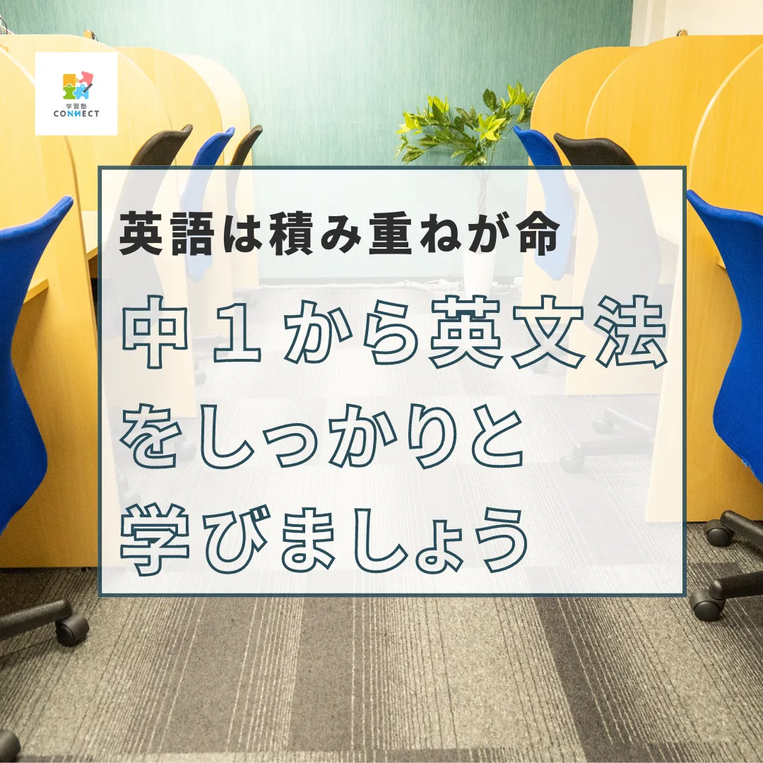 中1から英文法をしっかりと学びましょう