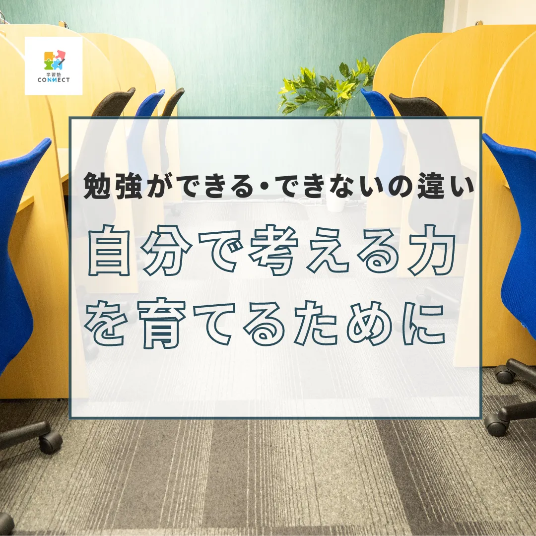 自分で考える力を育てるために