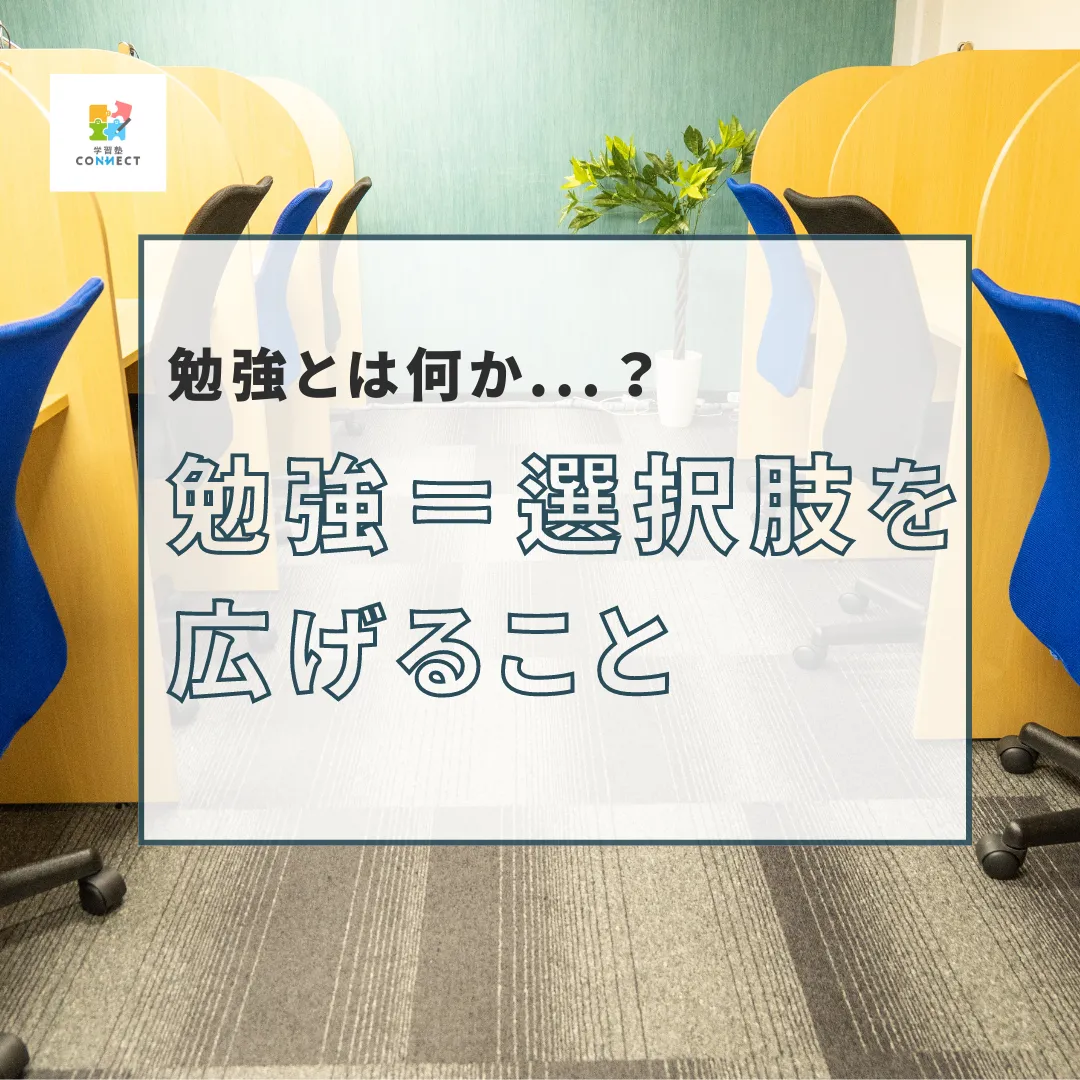 勉強＝選択肢を広げること