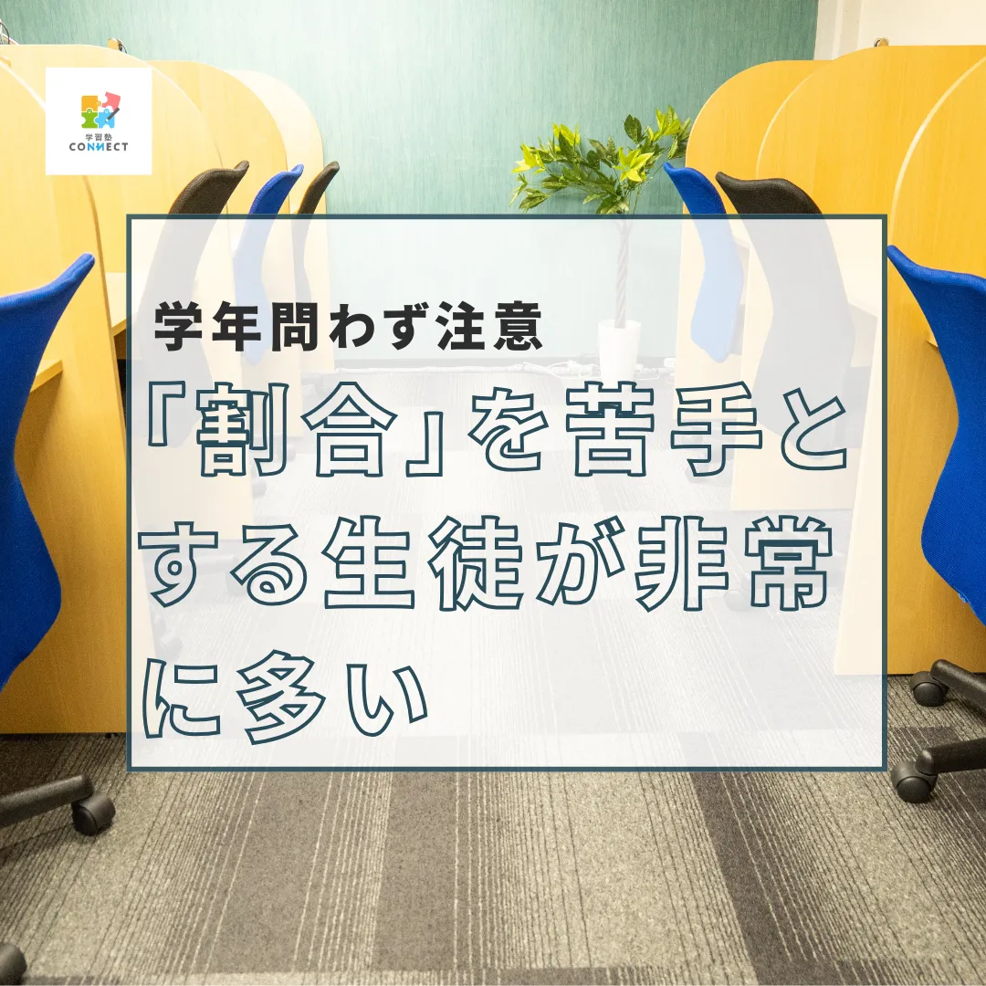 【5年生】割合を苦手とする生徒が非常に多い【6年生】