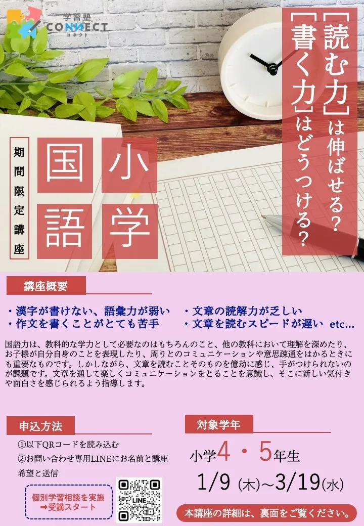 【期間限定】小学4～5年生対象「国語レスキュー講座」