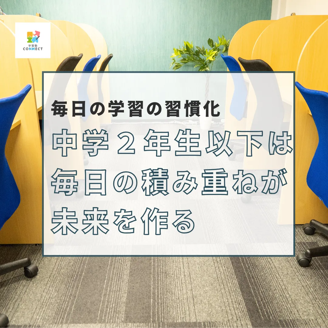 中学2年生以下は毎日の積み重ねが未来を作る