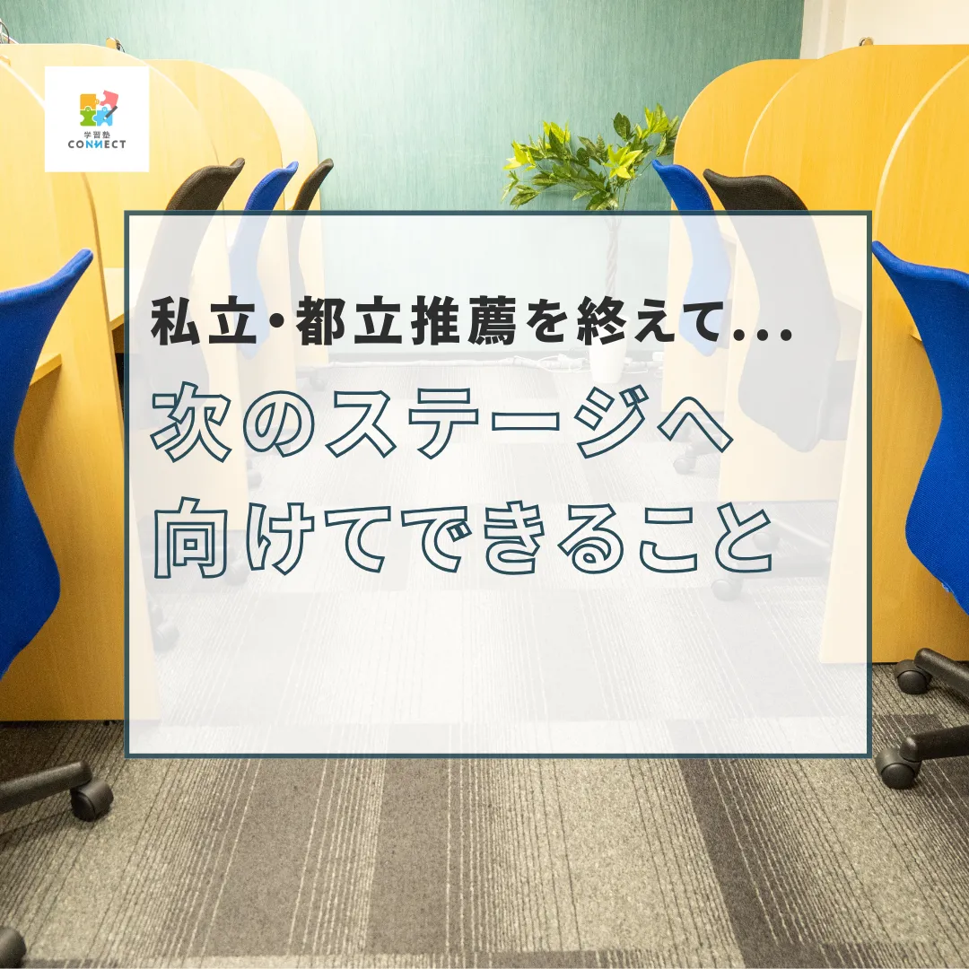 私立・都立推薦を終えて...次のステージへ向けてできること