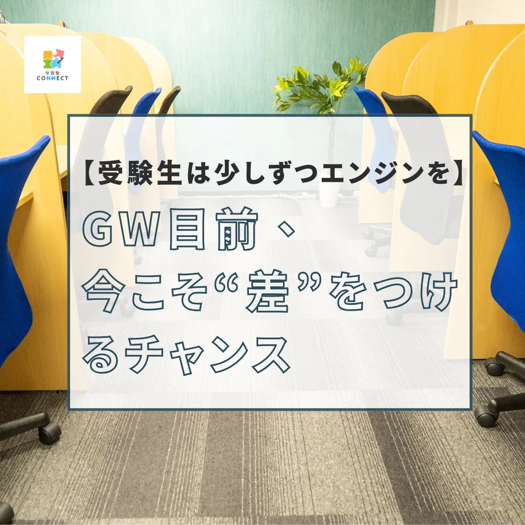 GW目前、今こそ“差”をつけるチャンス【受験生は少しずつエンジンを】