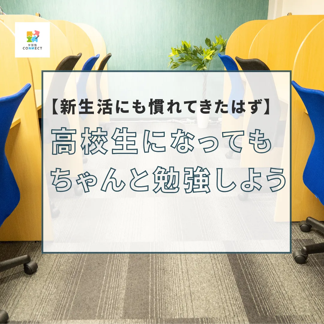 高校生になっても、ちゃんと勉強しよう