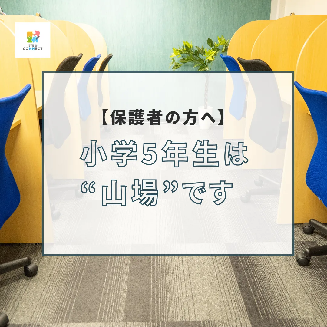 【保護者の方へ】小学5年生は“山場”です