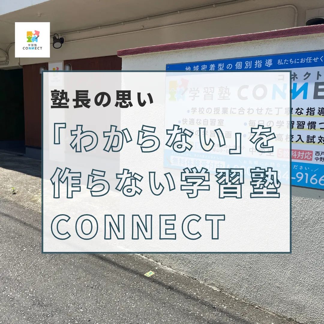 「わからない」を作らない学習塾CONNECT