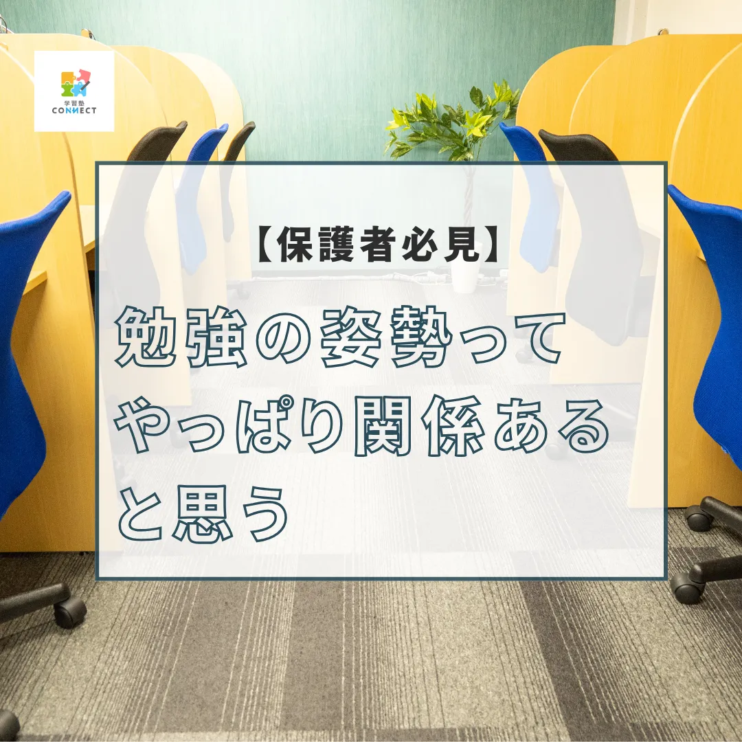 勉強の姿勢って、やっぱり関係あると思う