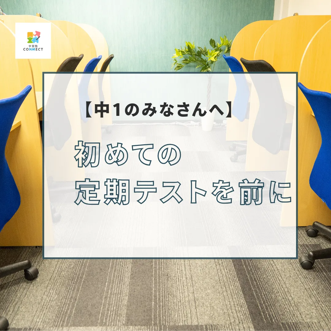 【中1のみなさんへ】初めての定期テストを前に
