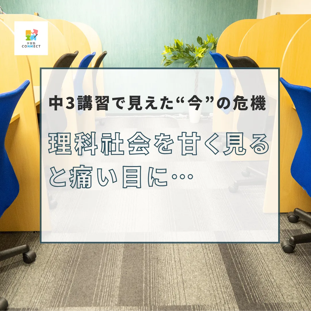 理社を甘く見ると痛い目に…中3講習で見えた“今”の危機