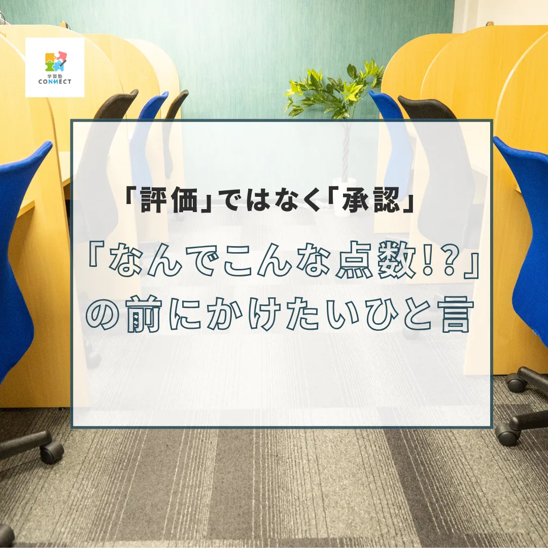 「なんでこんな点数!?」の前にかけたいひと言