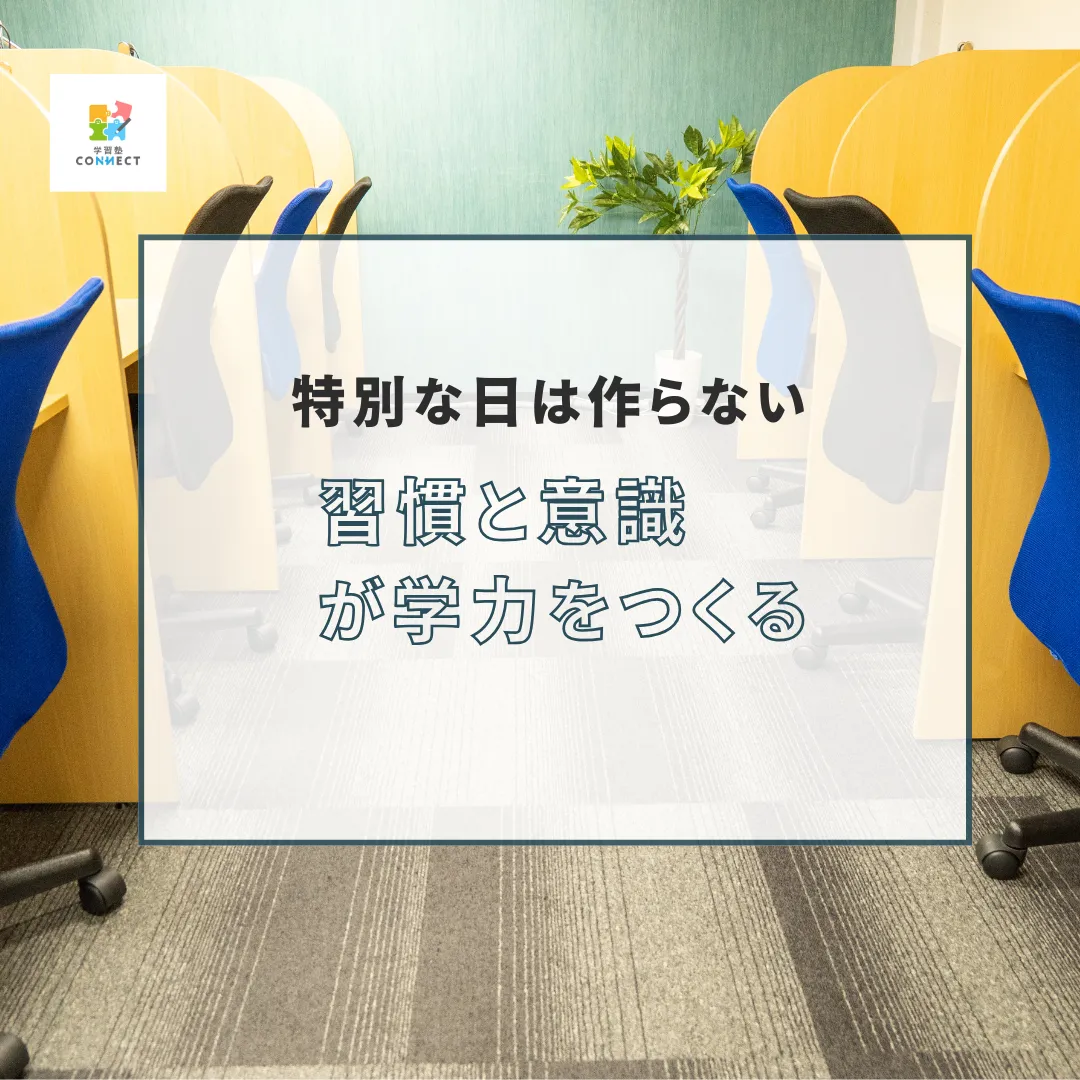 習慣と意識が学力をつくる