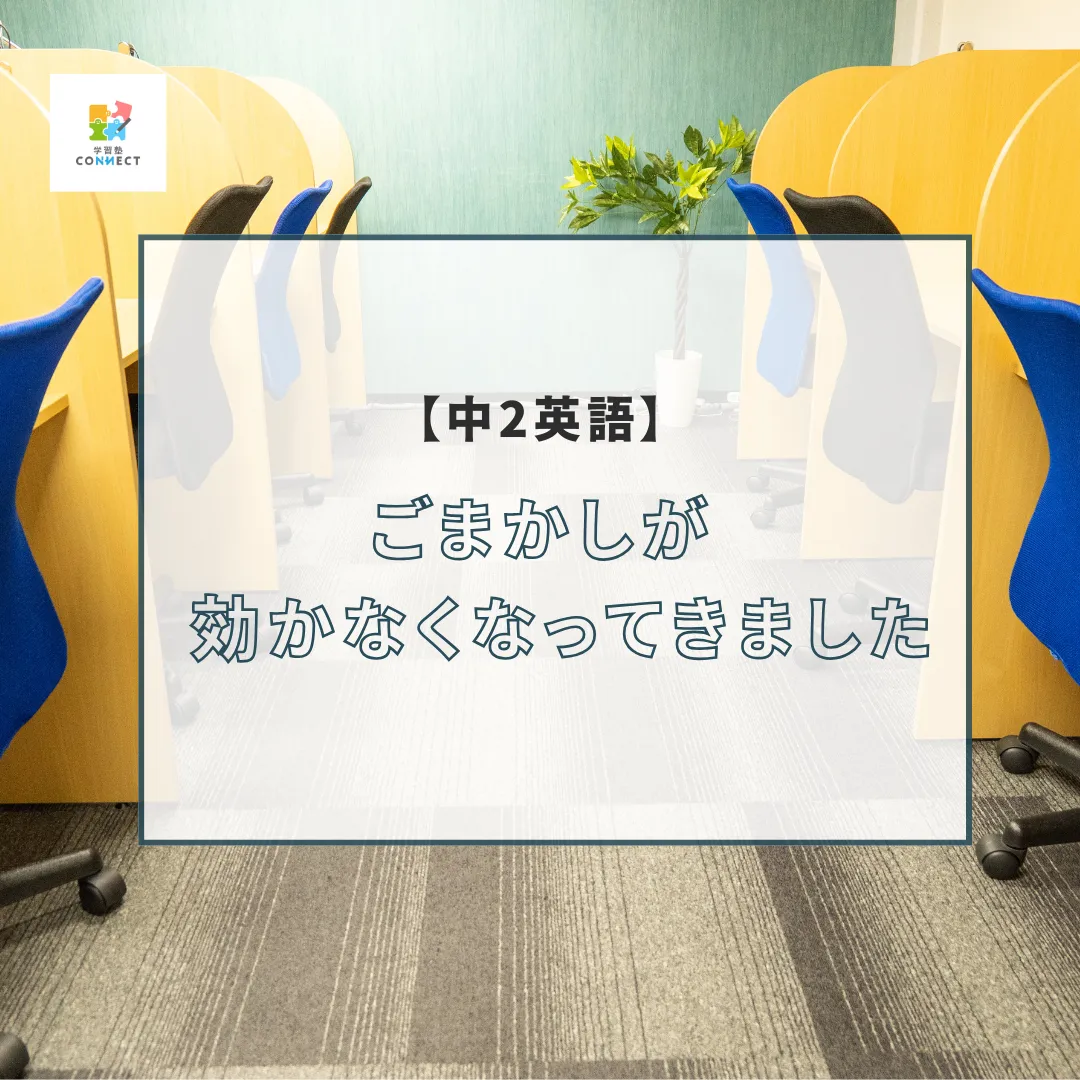 【中2英語】ごまかしが効かなくなってきました