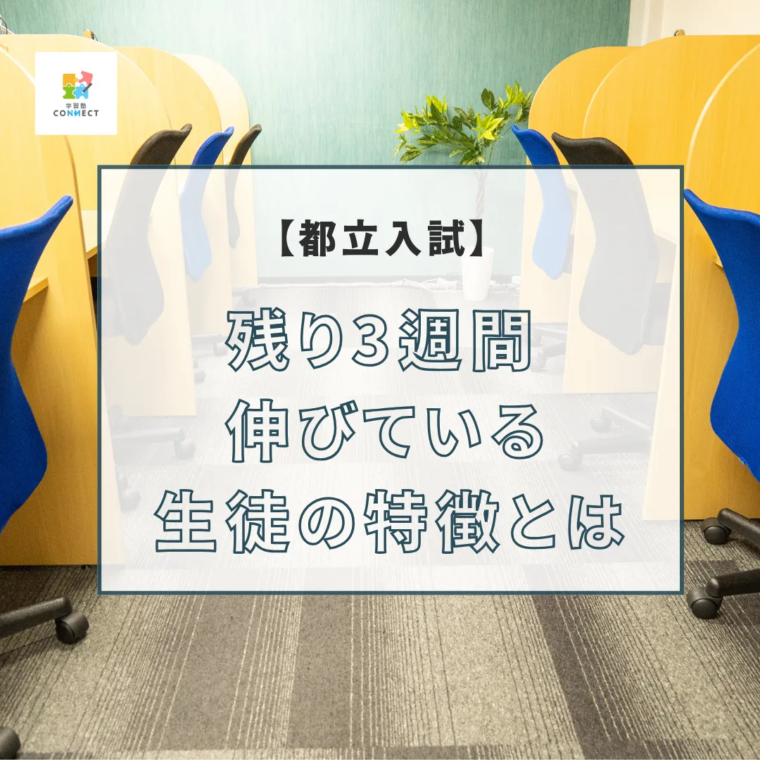 都立入試まで残り3週間。いま最も伸びる受験生とは
