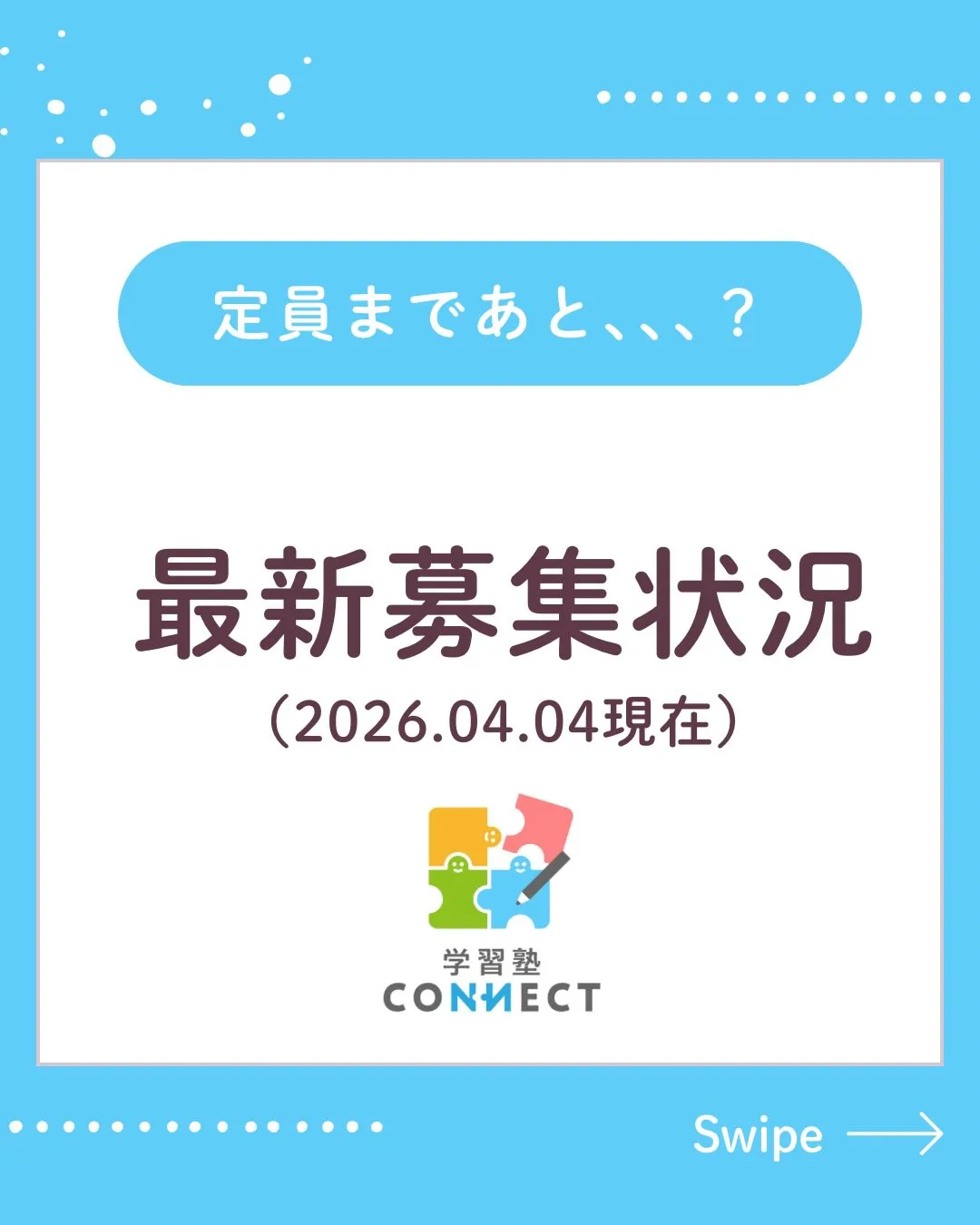 多くのお問い合わせをいただき、各学年とも残席が少なくなってき...