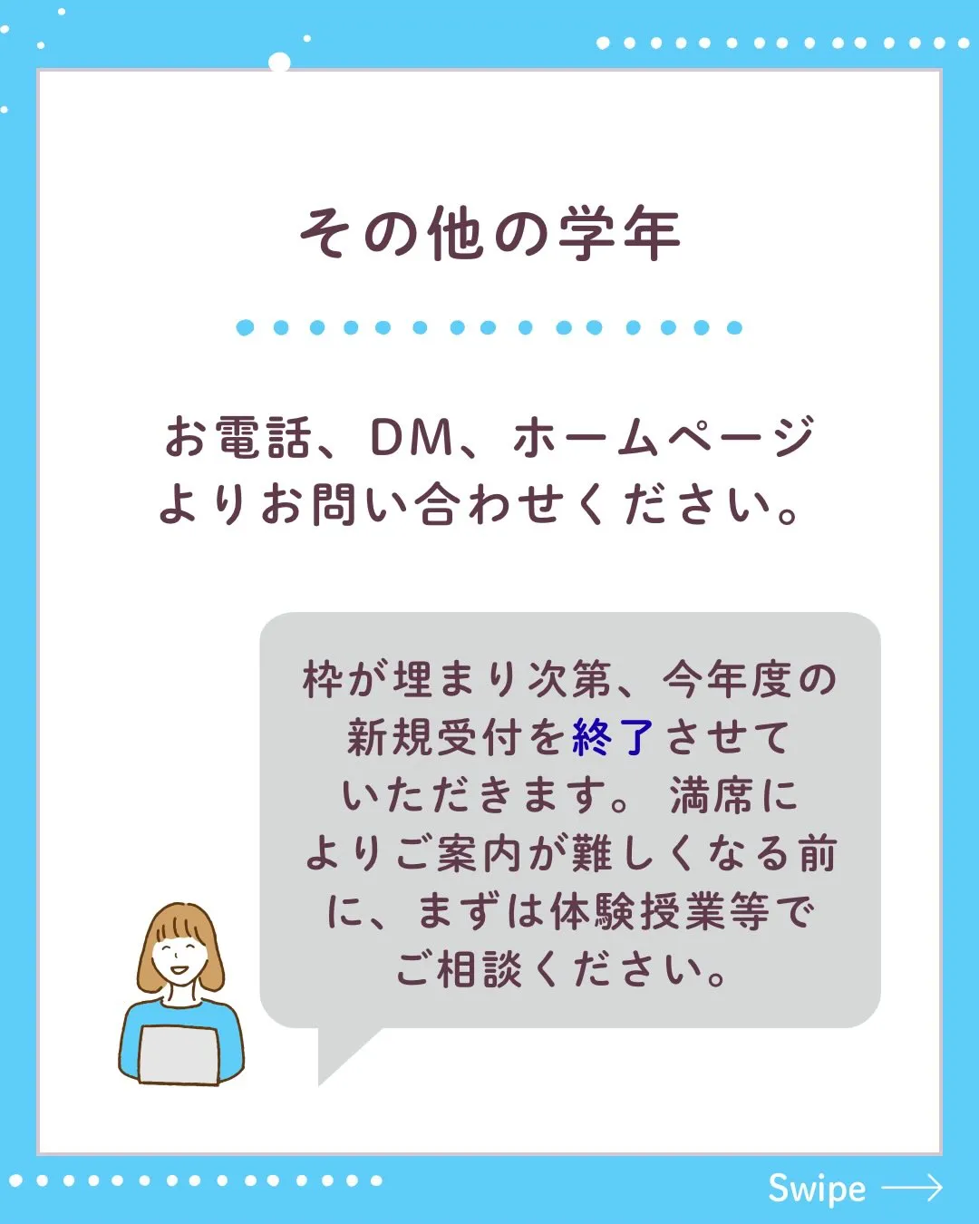 多くのお問い合わせをいただき、各学年とも残席が少なくなってき...