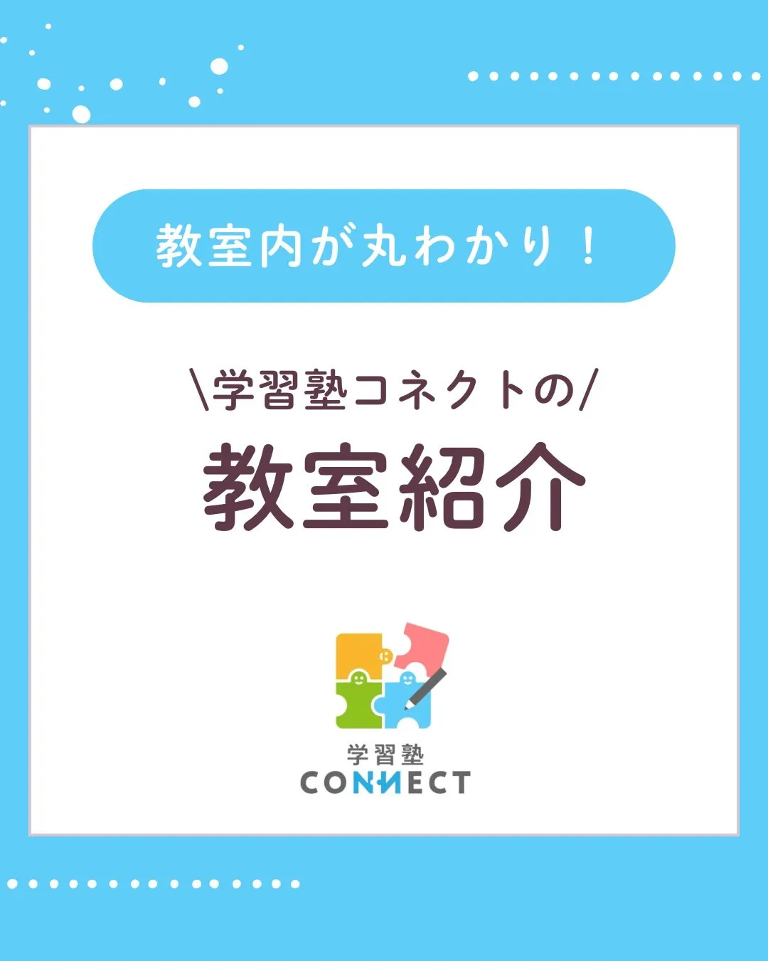 今回はコネクトの教室紹介です!!