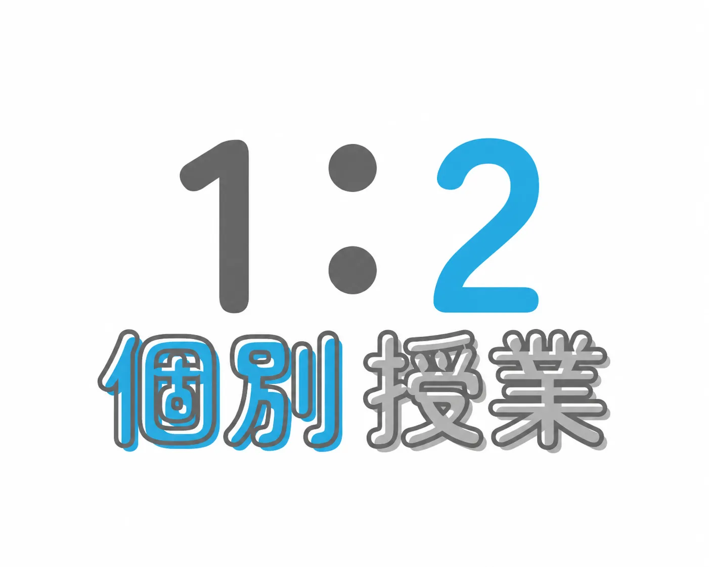 1:4個別授業