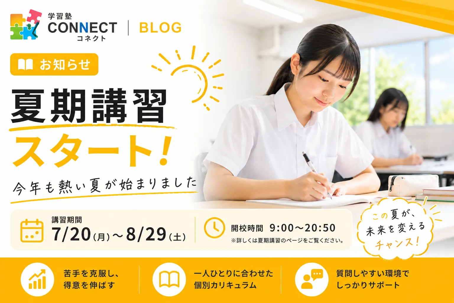 夏期講習スタート!今年も熱い夏が始まりました