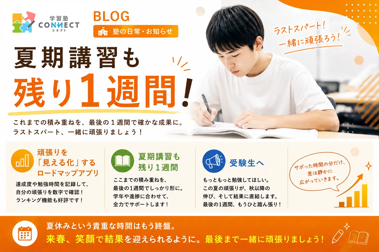 夏期講習も残り1週間
