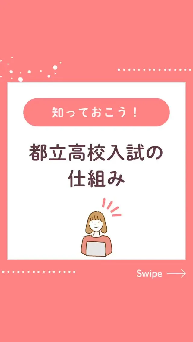 今回は都立高校入試の仕組みを詳しく解説しています！