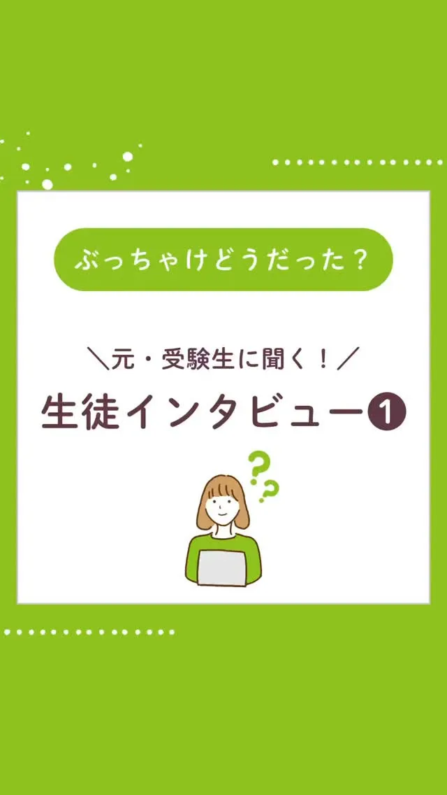 今回は塾生の本音がそのまま聞ける、元・受験生のインタビューを...