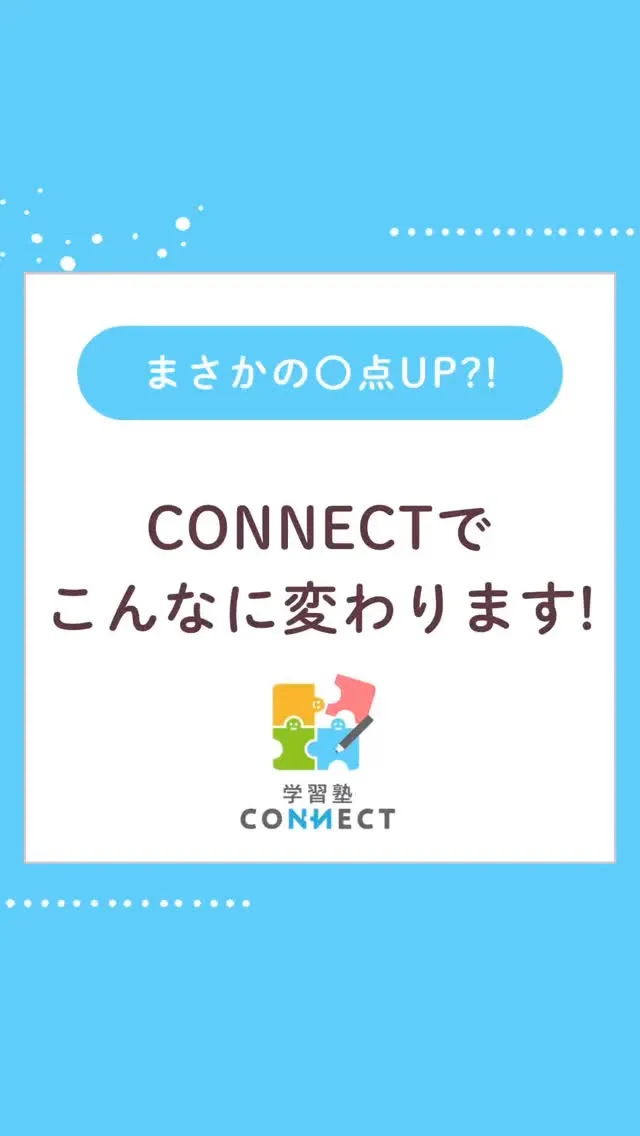 今回は生徒さんの点数アップの例を紹介しています！