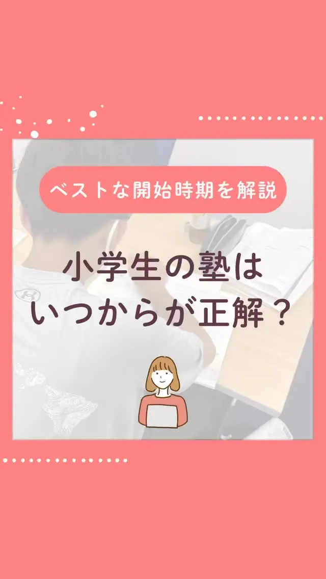 今回は塾に通い始める適切な時期を紹介しています。
