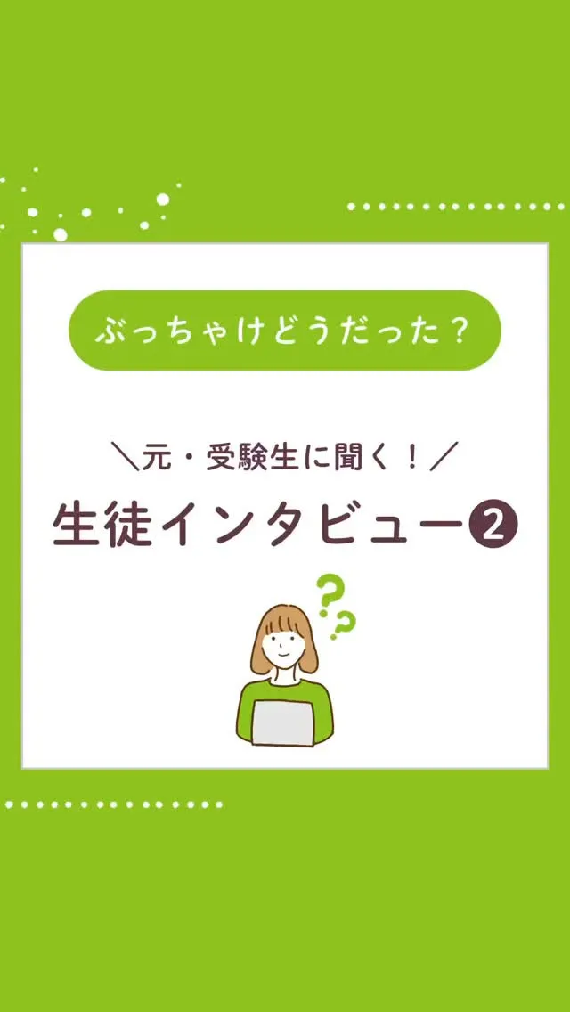 今回は、塾生の本音が聞ける生徒インタビュー第2弾です！