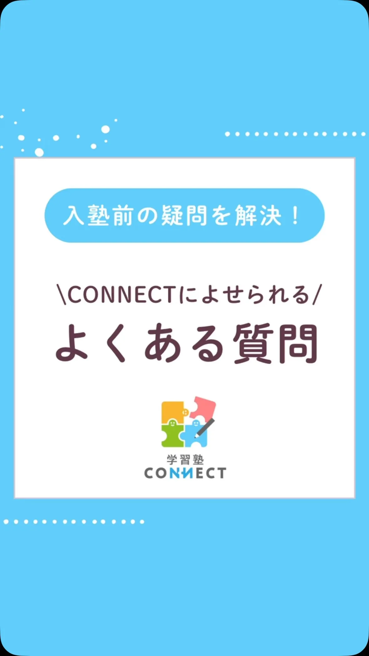 今回は保護者の方からコネクトによせられる質問にお答えしていま...